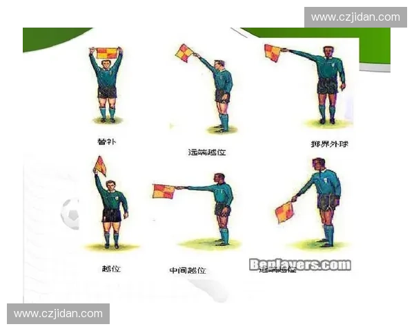 裁判信号解读与应用：足球比赛中判罚标准与手势分析